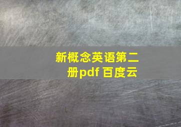 新概念英语第二册pdf 百度云